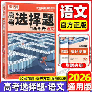 2026腾远高考第15版 高中语文选择题专项训练新考法原创试题信息文学类文本阅读文言文诗歌语言文字运用高三一二轮复习必刷题练习册