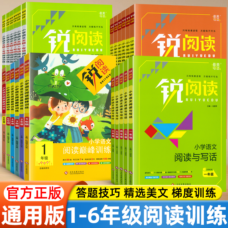 锐阅读一二三四五六年级上下册语文主题阅读专项训练小学语文阅读巅峰训练阅读与写作阅读真题80篇全国通用小学生阅读理解专项训练