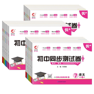 2025秋荣恒全优达标卷七八年级上下册语文数学英语物理政治历史地理生物小四门必刷题人教版初一二单元检测卷期末冲刺总复习卷子