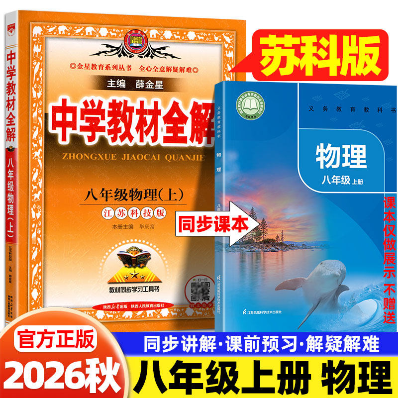 2026春新版薛金星中学教材全解初中八年级下册苏科版物理语文人教版江苏凤凰科学技术出版社课本同步初二预复习伴学讲解课堂笔记书
