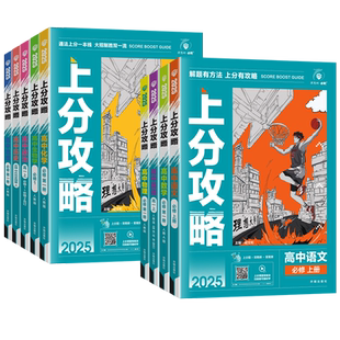 2026适用理想树高中高考上分攻略数学物理化学语文英语历史地理政治必修一高一上册教材同步高中生必刷题考点讲解重点知识专项训练