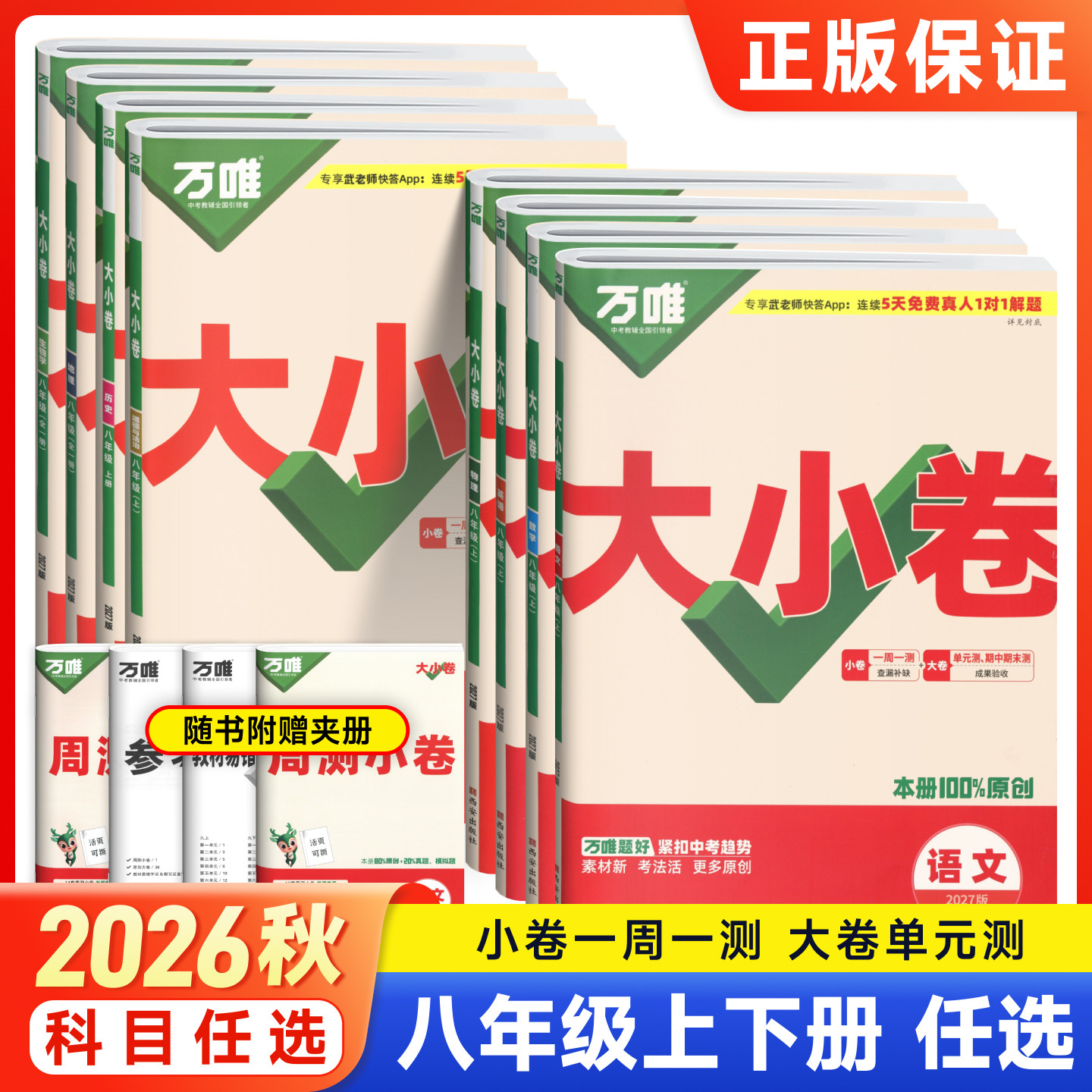 2027万唯大小卷八年级上下册语文数学英语物理政治历史地理生物初二全套同步测试卷考前冲刺专题训练核心考点同步解读必刷题万维