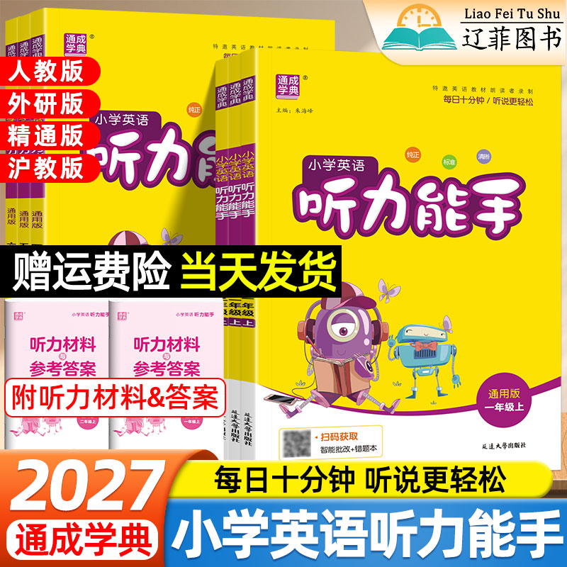 2026秋小学英语听力能手一二三四五六年级上册下册人教PEP版外研版精通沪教版新教材课本同步练习册专项训练阅读默写能手通成学典