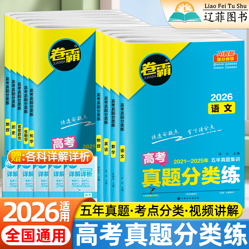 2026卷霸高考真题卷分类练数学物理语文英语化学生物历史政治地理新高考历年真题汇编试卷高三一轮二轮总复习资料高考模拟必刷题卷