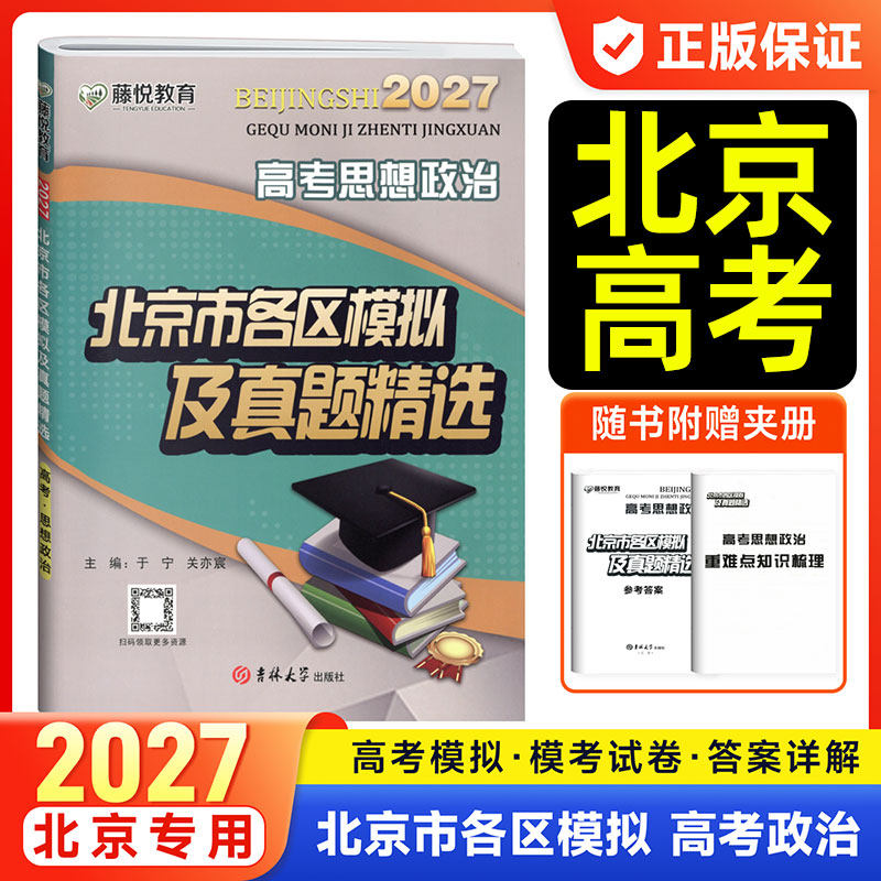 藤悦教育2027北京市各区模拟及高考真题精选语文数学英语物理化学地理历史高三一二轮总复习金考卷必刷卷考前重点解析最后冲刺卷