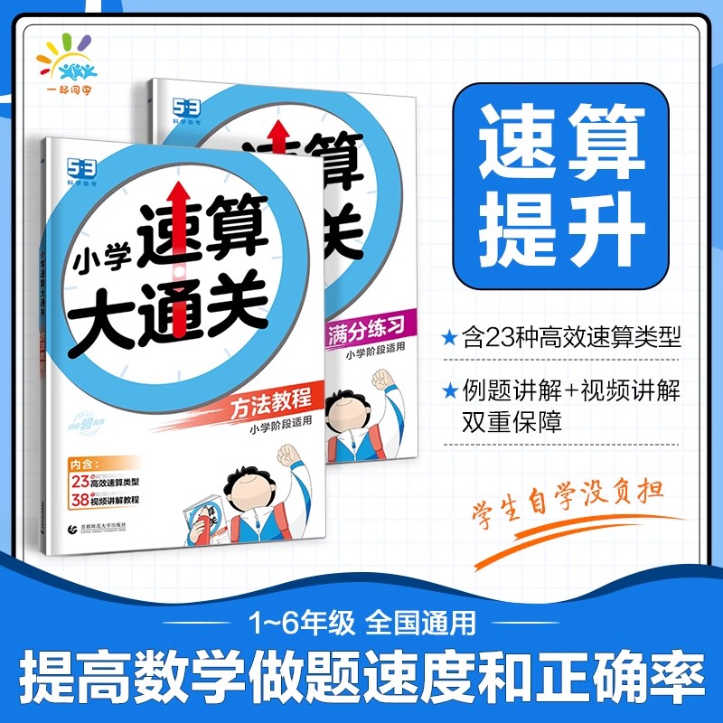 2025版53小学速算大通关数学方法教程满分练习一二三四五六年级通用版计算能手口算笔算天天练五三数学口算大通关专项训练练习册