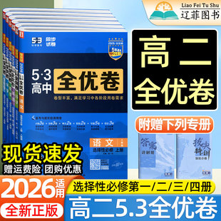 2026适用五三53高中全优卷高二选择性必修上中下第一二三1234册语文数学英语物理化学生物政治历史地理人教版选修试卷新高考必刷题