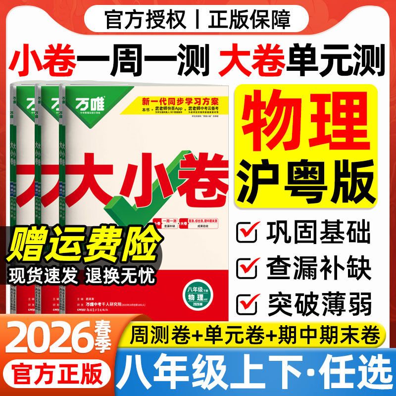 2026春万唯大小卷八年级下册物理沪粤版初中同步测试卷上海广东教育出版社初二8年级物理教材同步单元检测期中期末冲刺卷万维中考