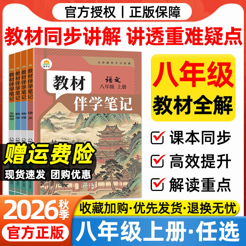 2026春八年级下册教材伴学笔记语文数学英语物理地理生物人教版初中课堂笔记初二8年级上下教材全解同步课本预习笔记学霸随堂笔记