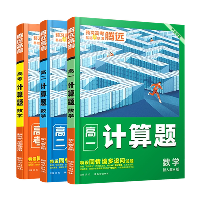 万唯出品腾远高考2027新版高中数学计算题高一高二高三数学计算能力必刷题教材同步练习册题基础巩固题型专项训练解题达人教辅资料