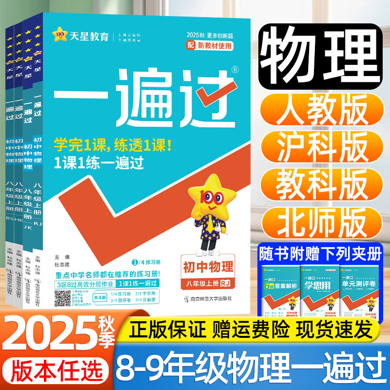2025秋天星一遍过初中物理89八九年级上册下册全一册人教版沪科版教科版北师大版初二初三同步练习题册试卷课时练中考必刷题学思用