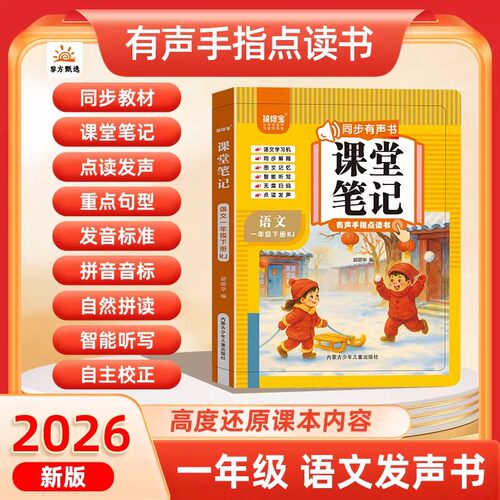 2026新一年级下册语文课堂笔记有声书人教版教材课本同步手指点读发声书小学拼音拼读训练寒假预习会说话的早教有声书学霸随堂笔记