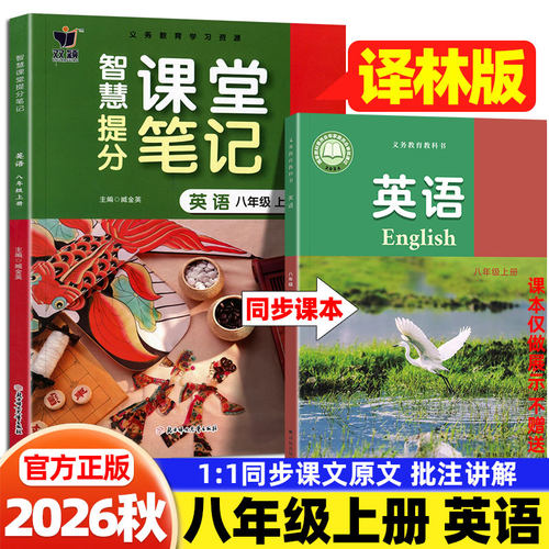 2026秋八年级上册英语译林版质优课堂笔记译林出版社课本同步新教材全解读暑假衔接预习书学霸随堂笔记预备新初二上教材伴读学笔记
