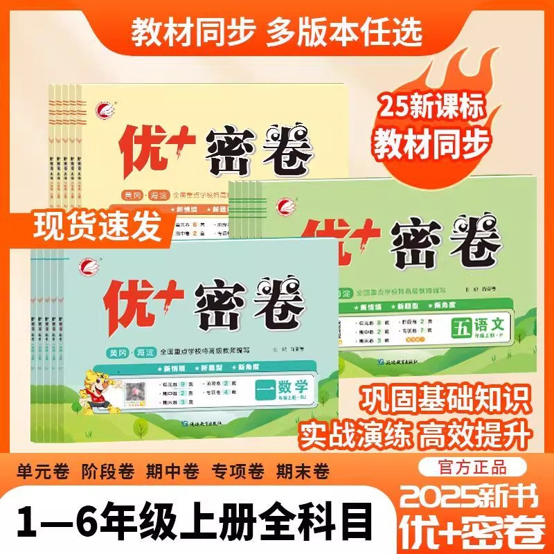2025秋优+十密卷一二三四五六年级上下册语文数学英语人教版北师大外研冀教青岛54制小学生同步试卷单元测试卷期中期末冲刺模拟卷