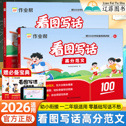 2026适用作业帮看图写话高分范文一二年级语文人教版教材同步练习幼小衔接阅读理解专项训练小学作文素材大全积累写作技巧每日一练 - 封面
