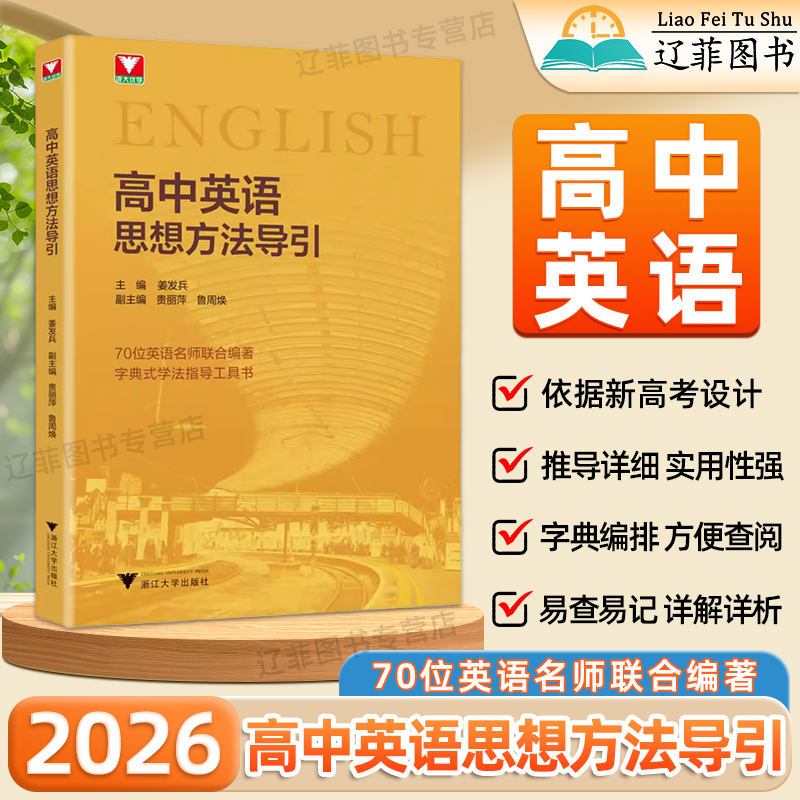 2026适用高中英语思想方法导引浙大优学教辅高考英语基础知识大全新高考高一高二高三高中英语单词汇语法通用字典式实用方法辅导书