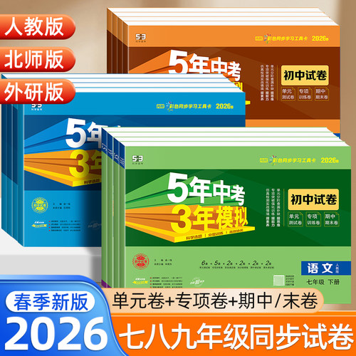 2026五年中考三年模拟初中试卷七八九年级上下册数学物理化学生物语文英语政治历史地理人教版单元同步测试卷初一二三53期末冲刺卷