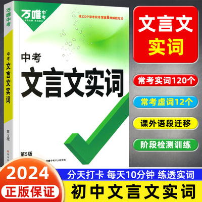 2024新版万唯中考语文文言文实词迁移训练七八九年级语文阅读专项训练初一二三中考文言文实词虚词专项讲解初中古汉语辞典实词讲练