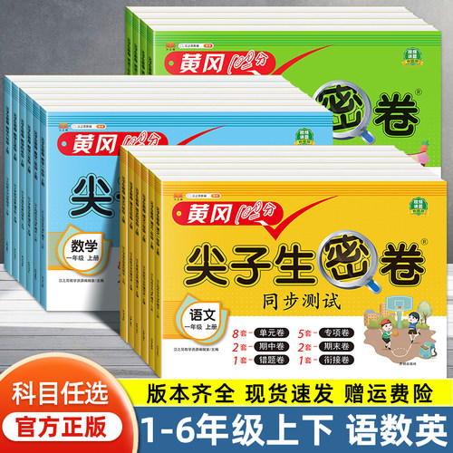 黄冈尖子生密卷一二三四五六年级上下册语文数学英语全套测试卷人教北师苏教外研版小学课本教材同步练习期中测试卷期末试卷总复习