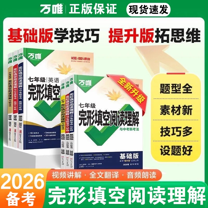 2026适用万唯中考完形填空与阅读理解七年级八年级九年级初中通用练习册英语语法词汇专项训练初一初二初三听力基础训练万维资料书