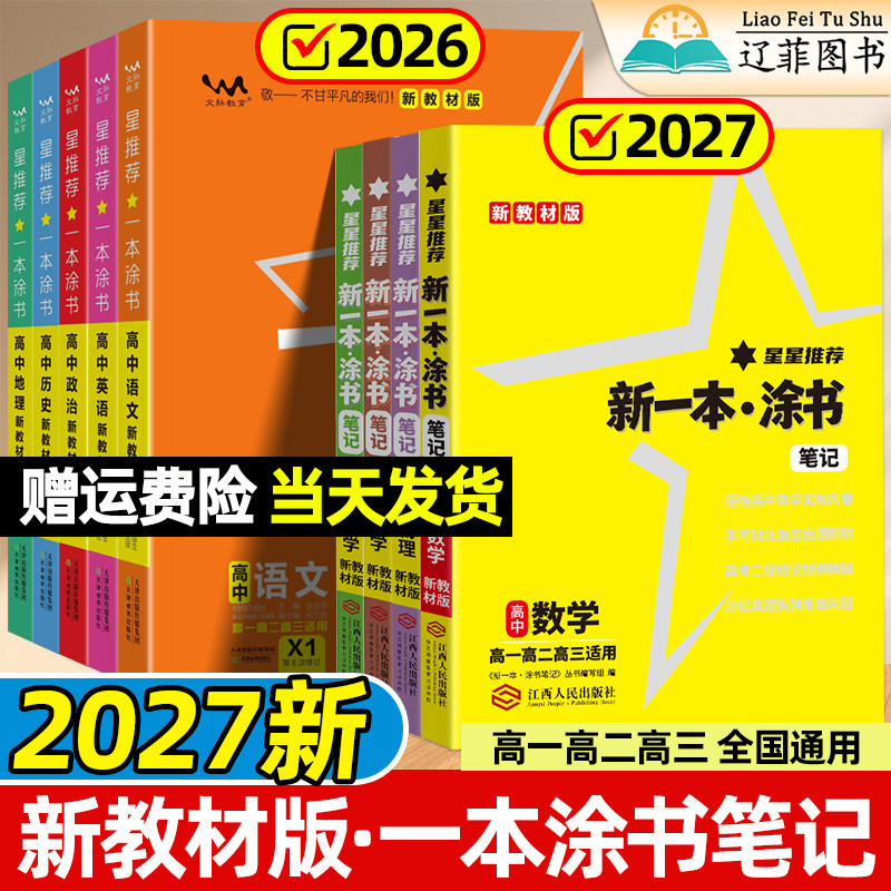 新教材2027新版一本涂书高中生物高考数学物理化学语文英语政治历史地理知识星星推荐一本涂书图书高一高考全国版教材辅导资料官方