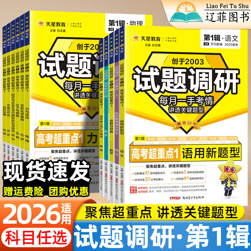 2026适用天星教育试题调研第一辑数学新定义地理语文作文素材名校模考满分作文英语物理化学生物政治历史高中高三一轮总复习资料