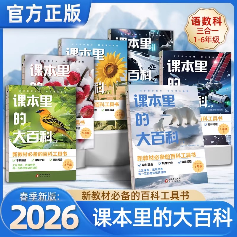 2026新课本里的大百科一二三四五六年级下册语文数学科学三合一同步拓展阅读新教材里的百科常识小学课外阅读书儿童科学启蒙大百科