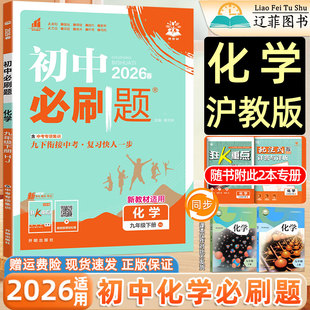 2026春初中必刷题上分卷9九年级上册下册沪教版化学上海教育出版社教材同步课本初三3中考练习册试卷一课一练狂Kk重点教辅材资料