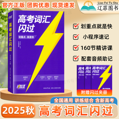 2026适用高考词汇闪过高考必背英语单词书乱序版高中英语必背3500词汇划重点新高考大纲随身速记高一二三教辅资料高频词汇手册巨微