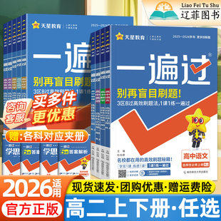 2026天星一遍过高二上下册选择性必修第一二三四册数学物理化学生物语文英语政治历史地理生物人教版北师大一课一练高中同步练习册