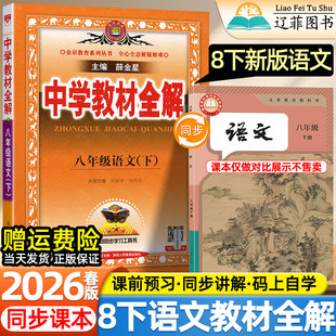 2026春新版薛金星中学教材全解初中八年级上下册语文人教版部编版人民教育出版社课本同步初二寒假预习复习伴学学霸课堂笔记辅导书