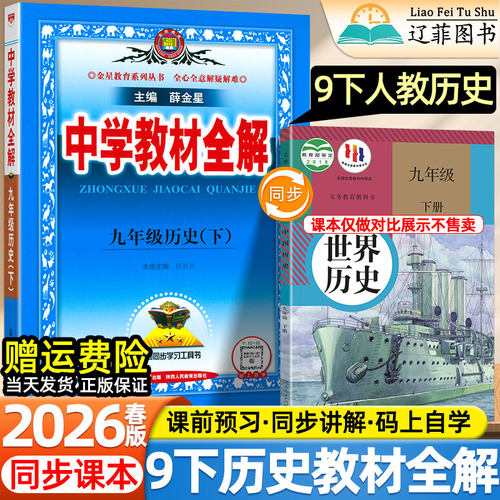 2026春新版中学教材全解初中九年级上下册历史人教版人民教育出版社同步课本目录原文初三预习复习批注讲解视频课伴学课堂笔记教辅