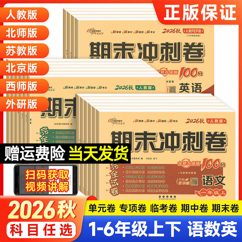 68所2026秋期末冲刺100分一二三四五六年级下上册语文数学英语人教版西师苏教外研北师大版单元测试卷小学教材同步训练习册真题卷