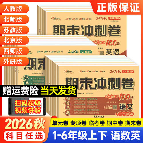 68所2026秋期末冲刺100分一二三四五六年级下上册语文数学英语人教版西师苏教外研北师大版单元测试卷小学教材同步训练习册真题卷