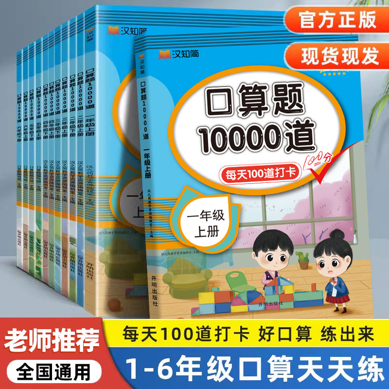 口算题10000道一二三四五六年级上下册人教版小学生口算题卡数学思维训练口算天天练每天一练100道算术题1020100以内加减法练习册
