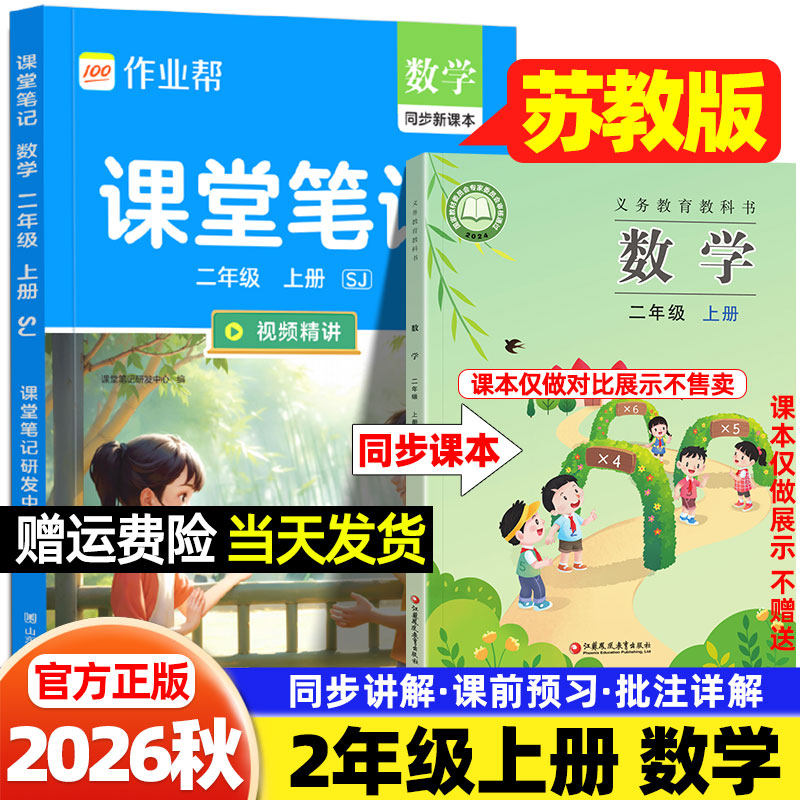 二年级数学苏教版课堂笔记作业帮2026秋小学一三四五六年级上册语文英语人教版外研译林版江苏凤凰教育出版社新教材同步课本原文