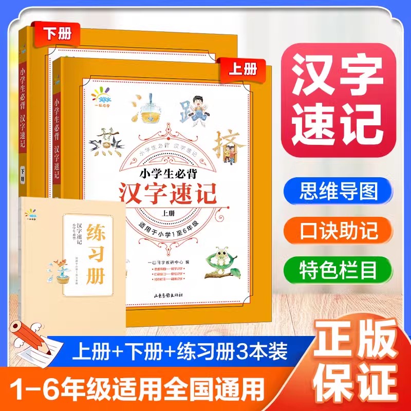 53小学生必背汉字速记少儿童识字认字教辅资料小学一二三四五六年级通用版语文学汉字口诀速记思维导图笔画偏旁结构趣味识字练习册