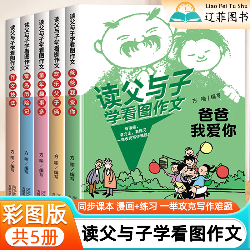 父与子全集5册漫画书彩图版学看图作文一二年级同步教材大字注音绘本阅读写作技巧与方法专项训练素材大全小学生必读课外阅读书籍