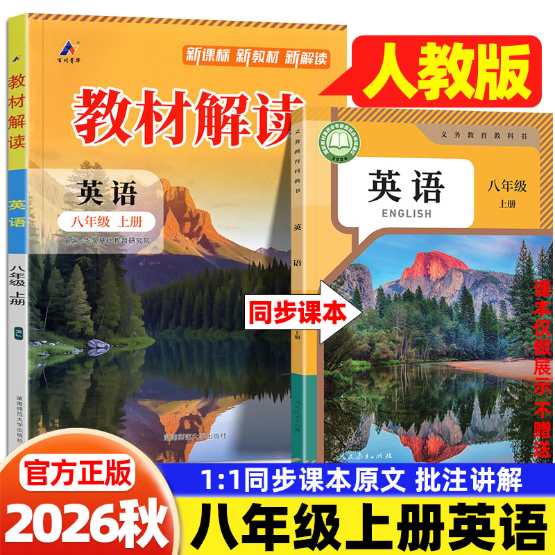 2026秋八年级上册英语人教版教材解读人民教育出版社课本同步教材全解初二暑假衔接预习复习教材伴读学笔记随课堂笔记教辅导资料书