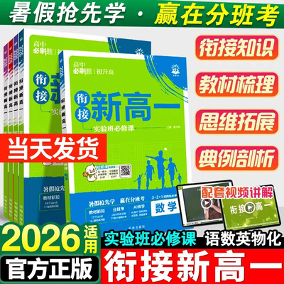2026适用高中必刷题衔接新高一实验班必修课语文数学物理化学英语高一上必修一预科班教材初升高暑假预习衔接练习题册同步教辅资料