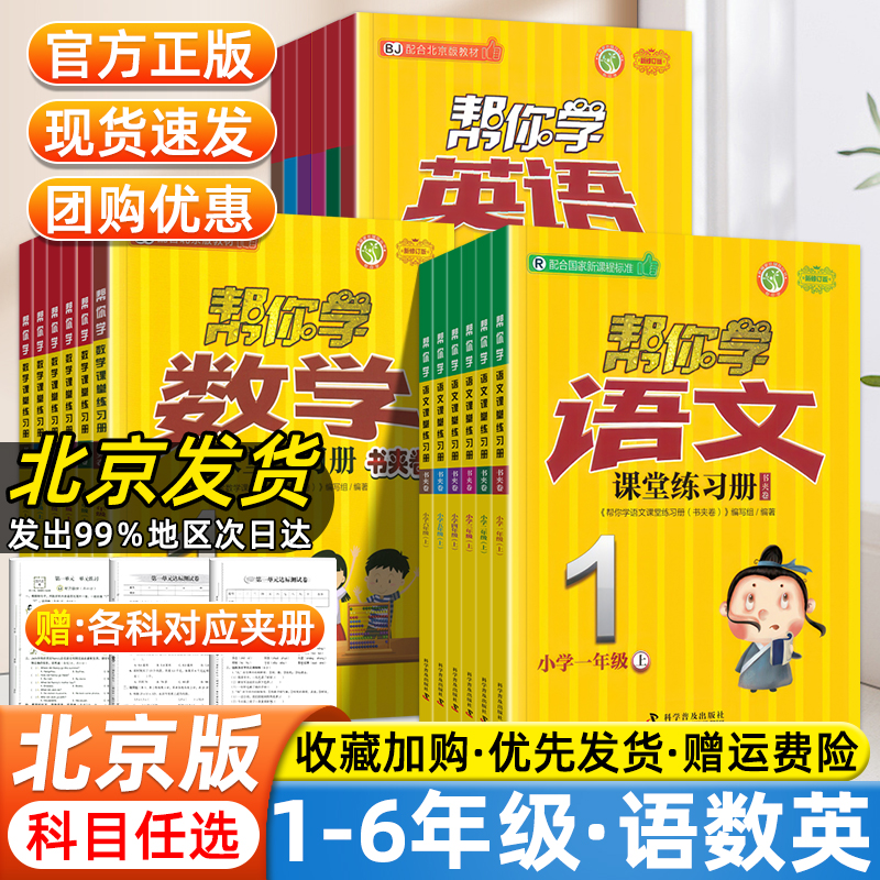 北京专用版帮你学课堂练习册小学一二三四五六年级上册下册北京版BJ语文数学英语教材同步提优训练试卷课时作业本学霸随堂天天练