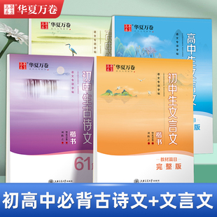 初中生必背古诗文61篇楷书临摹练字帖七年级下册八初一人教版语文同步必备文言文中学生专用古诗词每日一练华夏万卷硬笔钢笔练字本