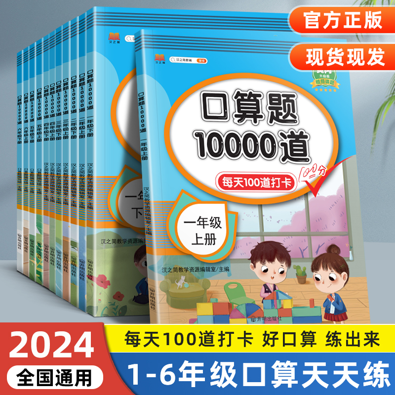 口算题10000道一二三四五六年级上下册人教版小学生口算题卡数学思维训练口算天天练每天一练100道算术题1020100以内加减法练习册 书籍/杂志/报纸 小学教辅 原图主图