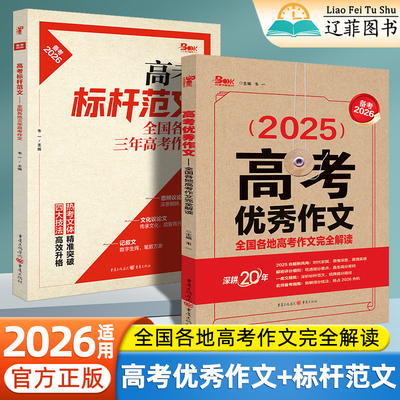 2026适用高考优秀作文标杆范文高一二三高中语文满分作文金句素材议论文记叙文思辨作文全国各地三年高考作文完全解读写作技巧书籍