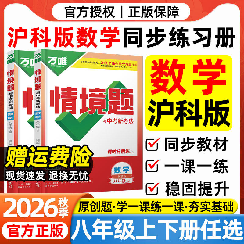 沪科版数学2026春万唯中考情境题八年级下册上册数学HK沪科版上海科学技术出版社教材同步练习册初二8年级下册数学一课一练必刷题