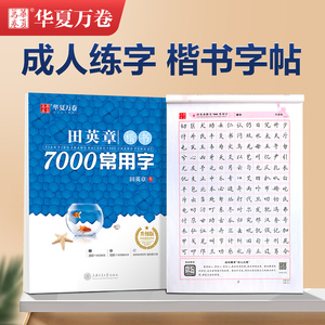 华夏万卷田英章楷书字帖7000字常用字初学者入门笔画笔顺正楷钢笔临摹成人男女生字体漂亮初高中大学生控笔训练描红硬笔书法练字帖
