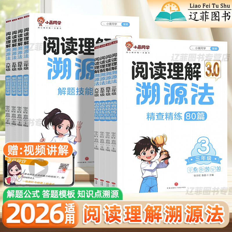 2026适用小晨同学阅读理解溯源法三四五六年级阅读理解专项训练书知识点总结阅读理解解题技巧阅读答题模板小学生课外阅读真题训练