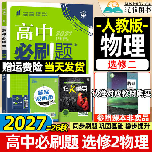 物理选修2人教版高中必刷题理想树2027高二上册下册数学化学生物选择性必修第一二三册人民教育出版社新教材同步练习册狂K重点
