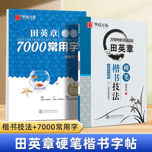 田英章硬笔楷书技法练字帖