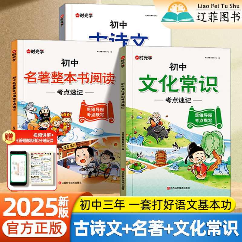 2025新版时光学初中语文专项考点速记七八九年级上下册高频考点古诗文预复习初中必背文学文化常识古诗词和文言文名著导读考点精练